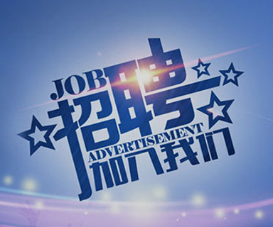 成功路上，你我結伴同行！